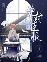 绝对臣服电视剧免费观看