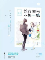 教我如何不想他是什么类型的歌曲