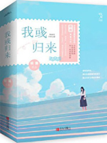 我归来小说讲的什么