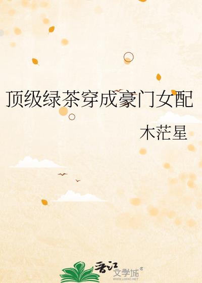 顶级绿茶穿成豪门女配 百度网盘
