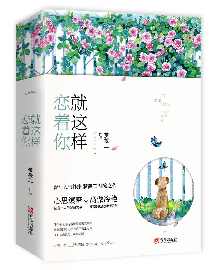 就这样恋着你梦筱二免费阅读