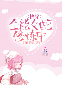 修仙大佬的快穿之旅