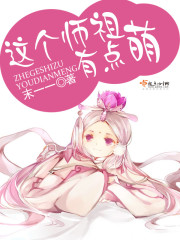 这个师祖有点萌小说