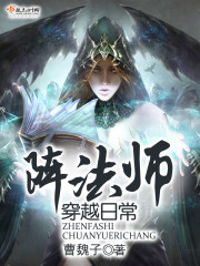 穿越法师类小说
