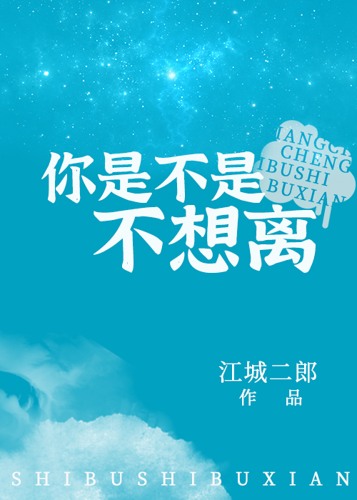 你是不是不想离全文免费阅读