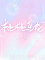 桃桃乌龙茶小说