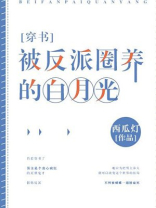 被反派圈养的白月光 西瓜灯