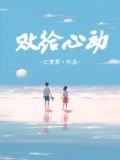 败给心动