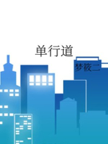 单行道被拍多久才通知