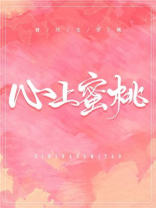 心上蜜桃无虾不欢