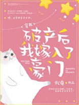 破产后我嫁入了豪门[穿书]排雷