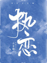 执恋图片带字