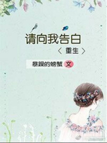 请向我告白 小说