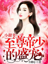 至尊帝少的盛宠txt