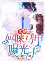 妈咪爹地开始撕马甲了
