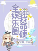 全娱乐圈都知道我命硬免费下载