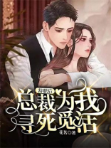 辞职后,总裁为我寻死觅活免费阅读