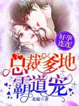 好孕连连:总裁爹地霸道宠 第33章