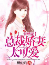 一世婚宠,总裁娇妻萌萌达