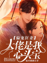 偏宠狂妻:大佬是我心头宝TXT下载