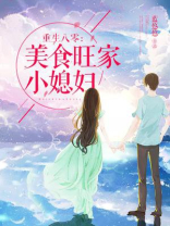 重生八零美食旺家258