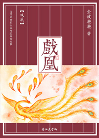 戏凰 小说全文阅读