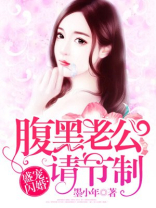 腹黑老公别装傻大结局小说免费阅读