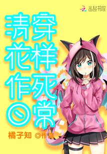 穿越花样女配作死日常