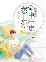 缘分深浅命中注定