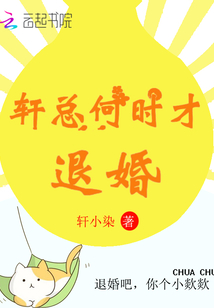 轩少何时才退婚全文免费阅读