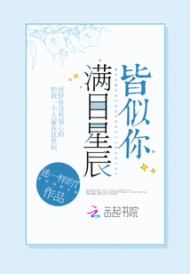 满目星辰皆不及你