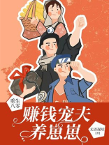 重生八零赚钱宠夫养崽崽林玉娟