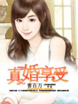 真婚厚爱免费阅读