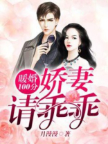 暖婚100分：娇妻请乖乖