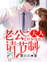 好孕连连,老公大人请节制 小说