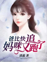 妈咪快跑:爸比追来了