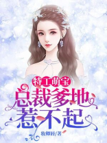 特工萌宝:总裁爹地惹不起 妆卿唇