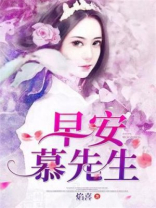 早安,慕先生 焰喜