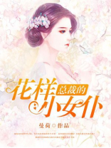 总裁的花样宠妻