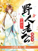 穿越远古:野人老公霸道宠全文免费阅读