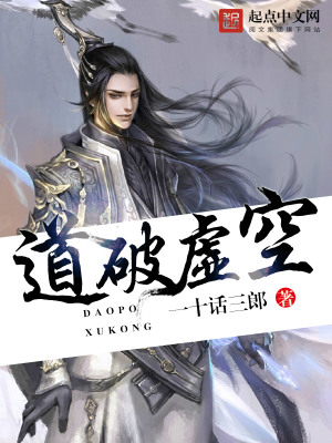 道破虚空 一十话三郎