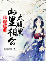 肥婆种田:山里相公太腹黑 小说