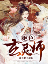 绝色玄灵师:惊世废柴嫡小姐 明月天涯