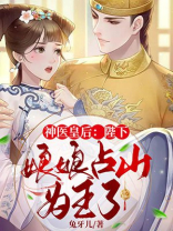 神医皇后:陛下,娘娘占山为王了下载