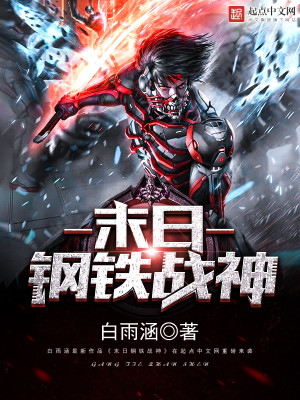 钢铁战神图片