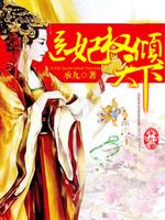 医妃权倾天下什么时候洞房