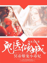神医倾城,帝尊爆宠小毒妃 第869章
