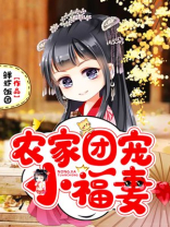 农家团宠小福妻秦宝宝