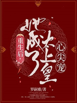重生后她成了皇上的黑月光