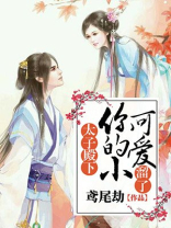 太子殿下你的小可爱溜了好看吗